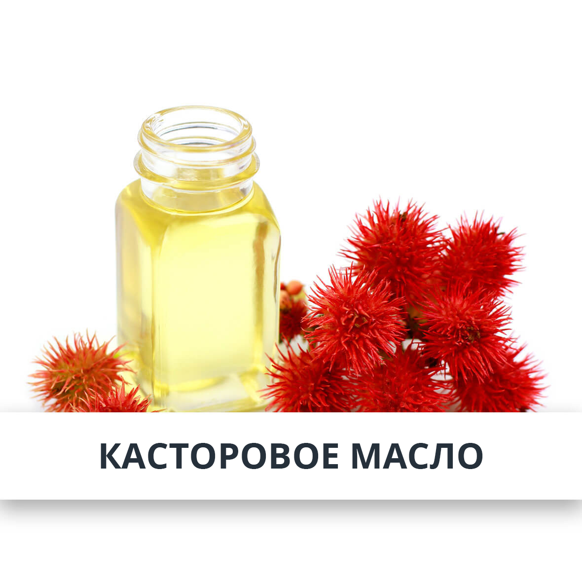 Касторовое масло