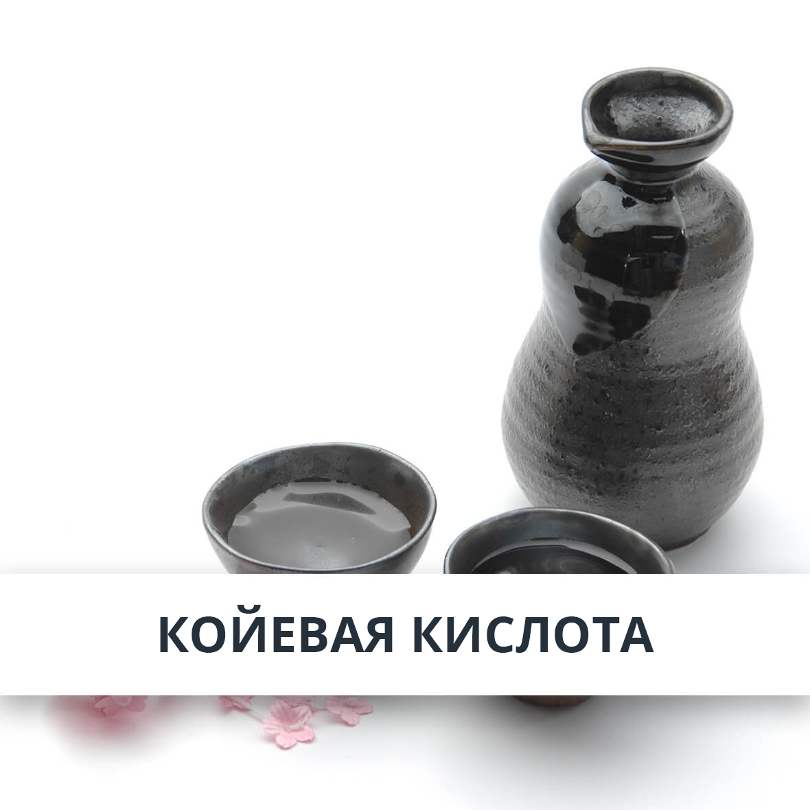 Койевая кислота