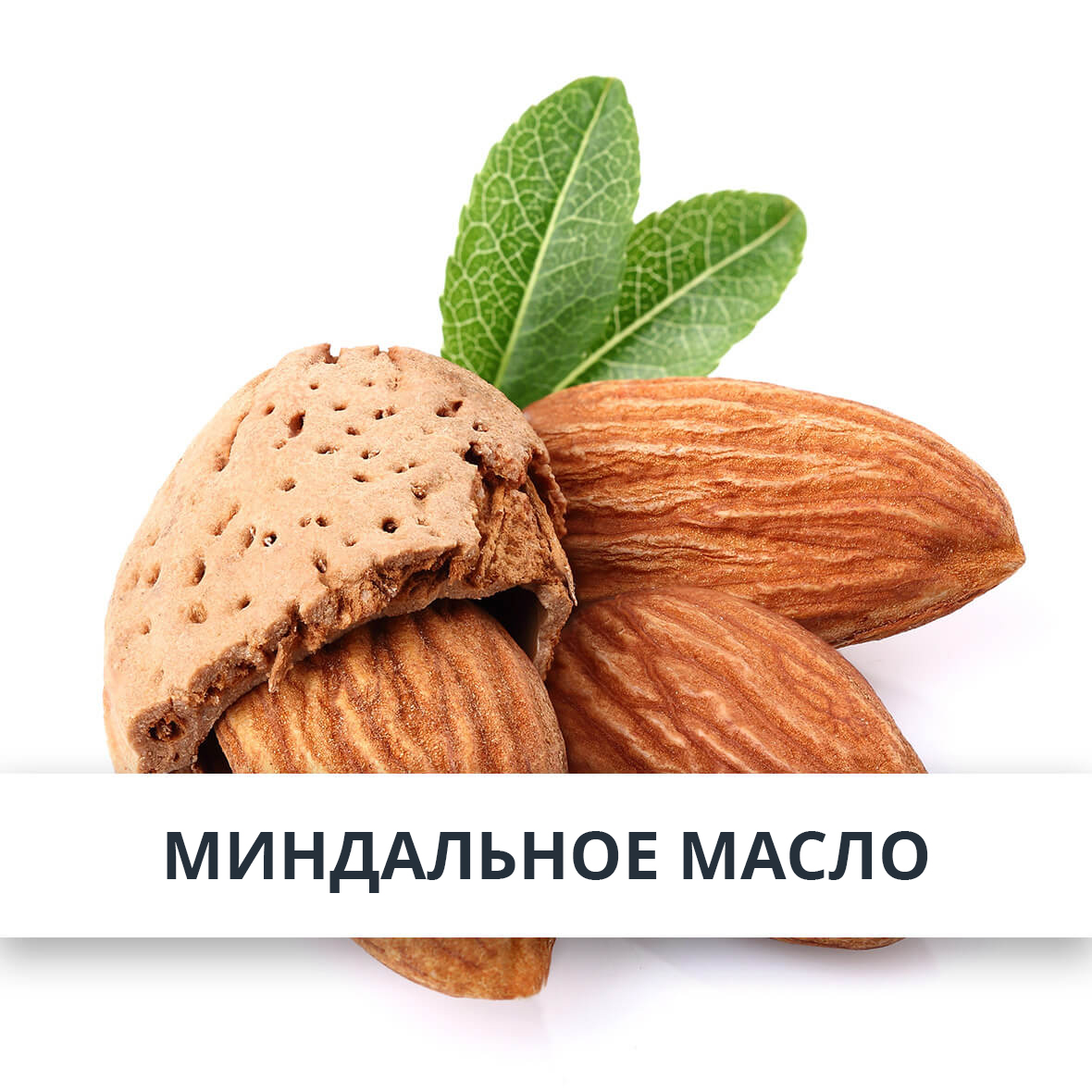 Миндальное масло