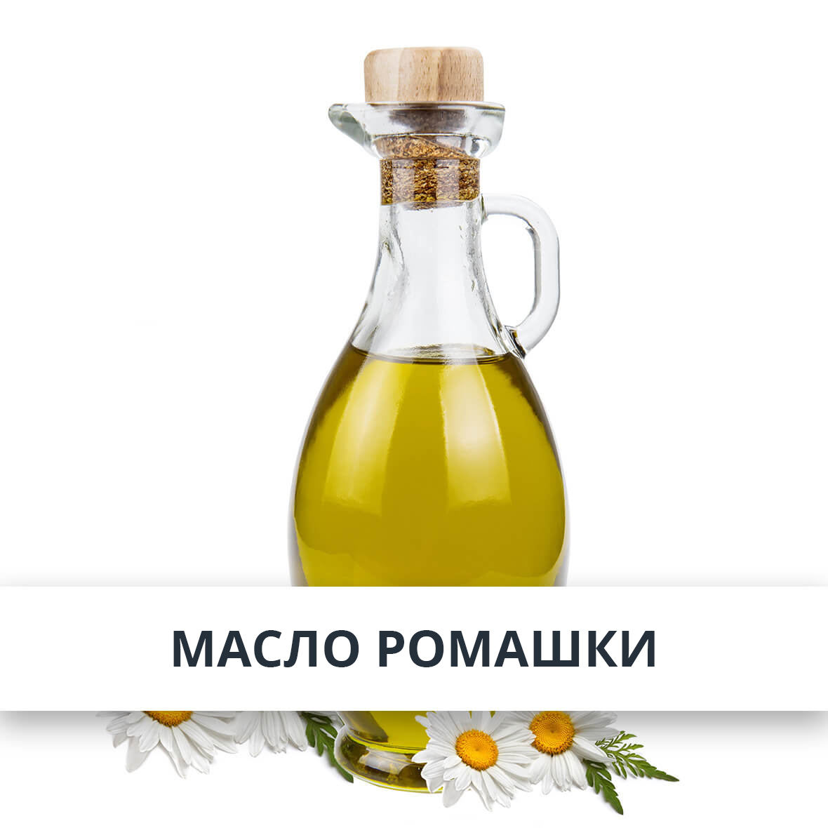 Масло ромашки