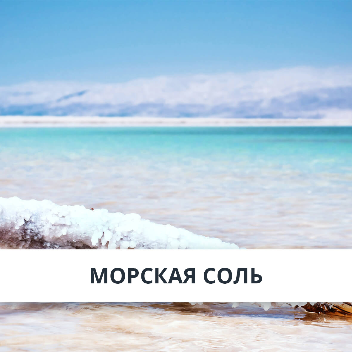 Морская соль