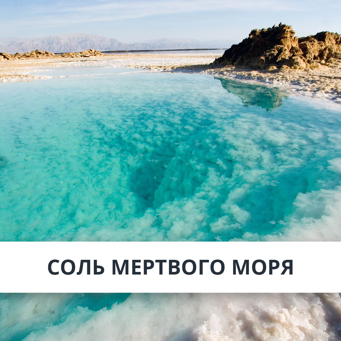 Соль Мертвого моря