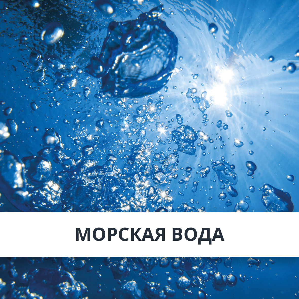 Морская вода