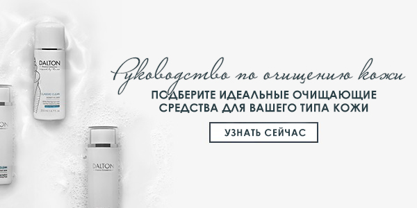 Найдите лучшее очищающее средство для Вашей кожи