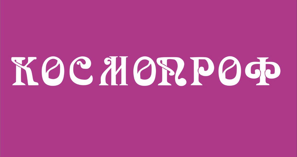 Космопроф