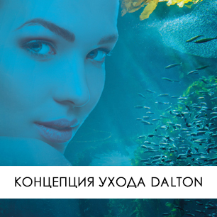 Концепция ухода DALTON Концепция ухода DALTON